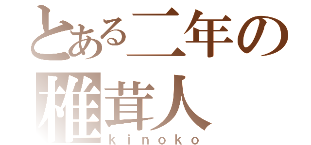 とある二年の椎茸人（ｋｉｎｏｋｏ）