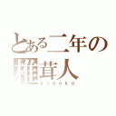 とある二年の椎茸人（ｋｉｎｏｋｏ）