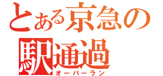 とある京急の駅通過（オーバーラン）