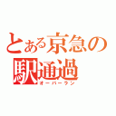 とある京急の駅通過（オーバーラン）