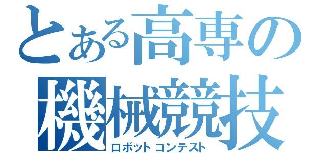 とある高専の機械競技（ロボットコンテスト）