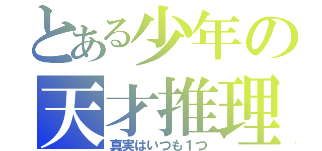 とある少年の天才推理（真実はいつも１つ）