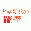 とある新兵の芋射撃（スナイパー）