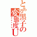 とある黒子の変態度ＵＰ（オネェサマ）