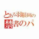 とある羽根岡の禁書のパンチパーマ（）