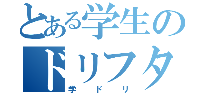 とある学生のドリフター（学ドリ）