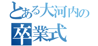 とある大河内の卒業式（）