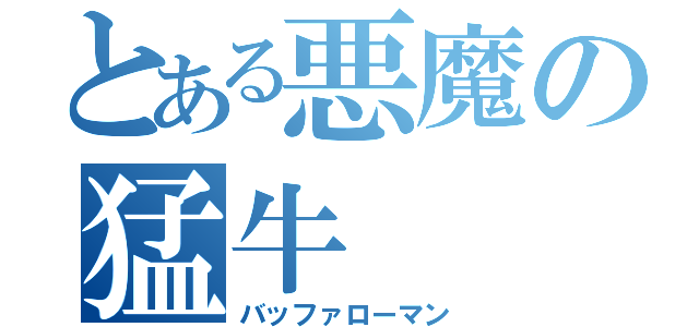 とある悪魔の猛牛（バッファローマン）