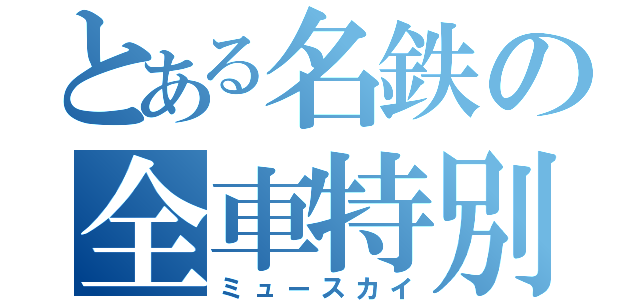 とある名鉄の全車特別席（ミュースカイ）