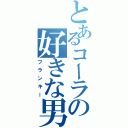 とあるコーラの好きな男（フランキー）