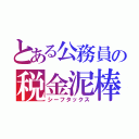 とある公務員の税金泥棒（シーフタックス）