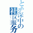 とある深中の社区服务联络协会（ＲＡＩＬＧＵＮ）