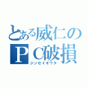 とある威仁のＰＣ破損（ジンセイオワタ）