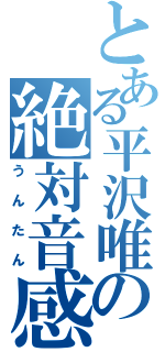 とある平沢唯の絶対音感（うんたん）