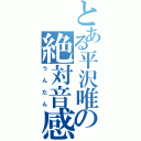 とある平沢唯の絶対音感（うんたん）