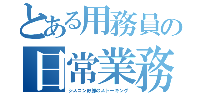 とある用務員の日常業務（シスコン野郎のストーキング）