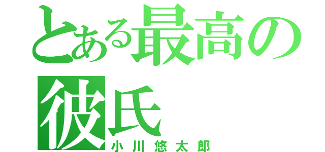 とある最高の彼氏（小川悠太郎）