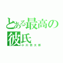 とある最高の彼氏（小川悠太郎）