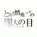 とある慎也＝ゲンシの卵の最大の目的（サイエンスと愛エネルギーの融合）