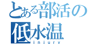 とある部活の低水温（ｉｎｊｕｒｙ）