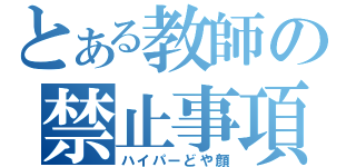 とある教師の禁止事項（ハイパーどや顔）