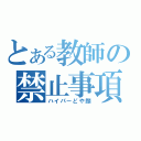 とある教師の禁止事項（ハイパーどや顔）