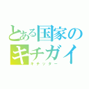 とある国家のキチガイ（キチッター）