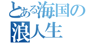 とある海国の浪人生（）