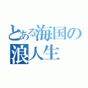 とある海国の浪人生（）