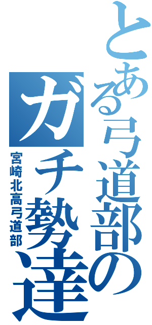 とある弓道部のガチ勢達（宮崎北高弓道部）