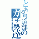 とある弓道部のガチ勢達（宮崎北高弓道部）