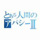 とある人間のアパシー論Ⅱ（）