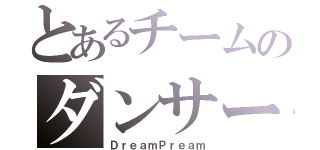 とあるチームのダンサー（ＤｒｅａｍＰｒｅａｍ）