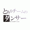 とあるチームのダンサー（ＤｒｅａｍＰｒｅａｍ）