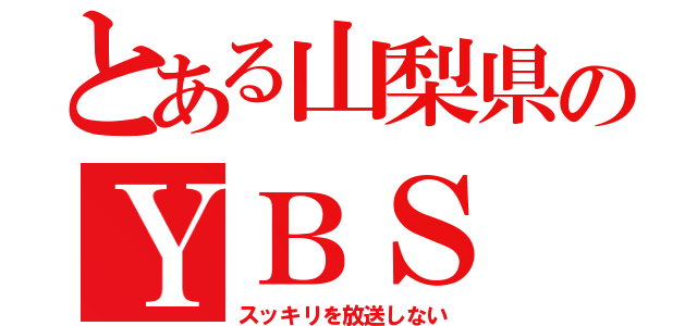 とある山梨県のＹＢＳ（スッキリを放送しない）