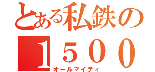 とある私鉄の１５００（オールマイティ）