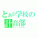 とある学校の計音部（ミュージカル）