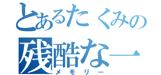 とあるたくみの残酷な一人旅（メモリー）