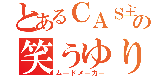 とあるＣＡＳ主のの笑うゆり（ムードメーカー）