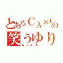 とあるＣＡＳ主のの笑うゆり（ムードメーカー）