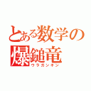 とある数学の爆鎚竜（ウラガンキン）