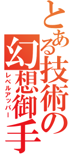 とある技術の幻想御手（レベルアッパー）