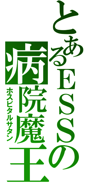 とあるＥＳＳの病院魔王（ホスピタルサタン）