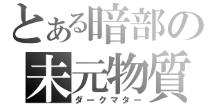 とある暗部の未元物質（ダークマター）