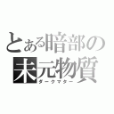 とある暗部の未元物質（ダークマター）