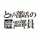 とある部活の幽霊部員（自称）