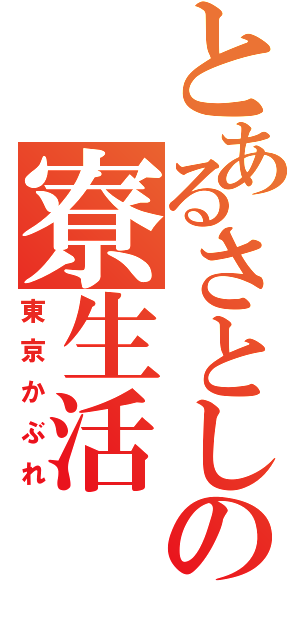 とあるさとしの寮生活（東京かぶれ）