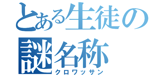 とある生徒の謎名称（クロワッサン）