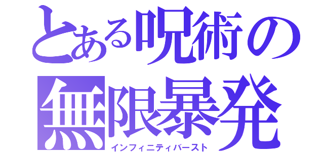 とある呪術の無限暴発（インフィニティバースト）