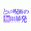 とある呪術の無限暴発（インフィニティバースト）